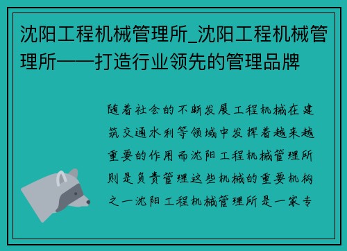 沈阳工程机械管理所_沈阳工程机械管理所——打造行业领先的管理品牌