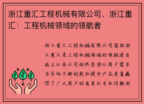 浙江重汇工程机械有限公司、浙江重汇：工程机械领域的领航者