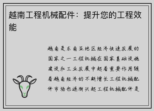 越南工程机械配件：提升您的工程效能