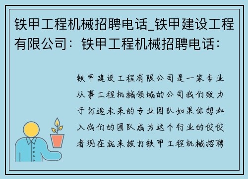 铁甲工程机械招聘电话_铁甲建设工程有限公司：铁甲工程机械招聘电话：打造未来的专业团队