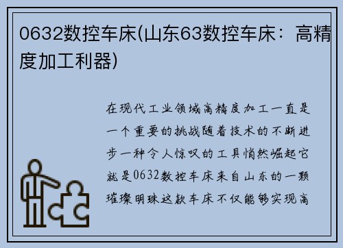 0632数控车床(山东63数控车床：高精度加工利器)
