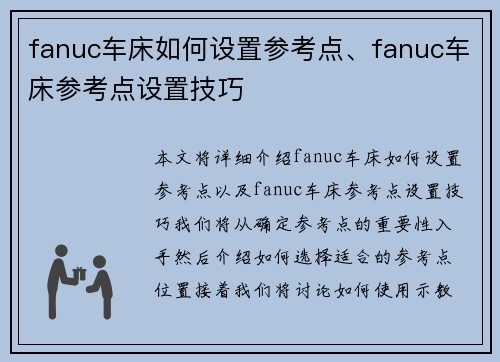 fanuc车床如何设置参考点、fanuc车床参考点设置技巧