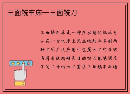 三面铣车床—三面铣刀