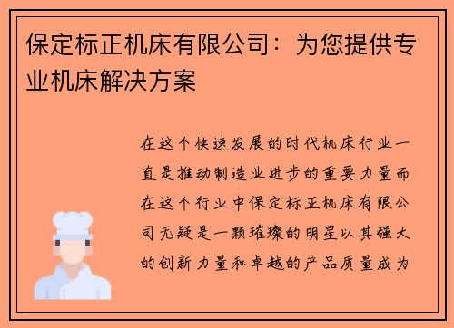 保定标正机床有限公司：为您提供专业机床解决方案